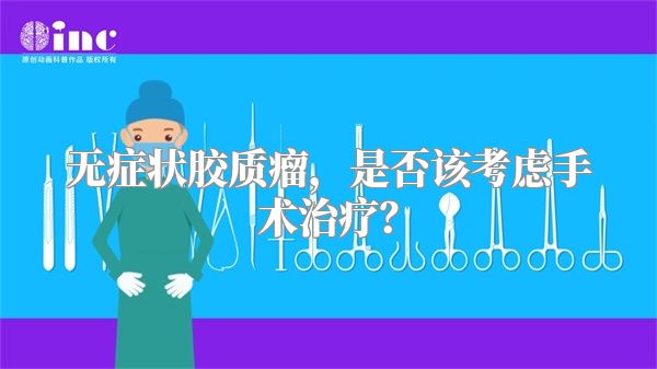 无症状胶质瘤，是否该考虑手术治疗？