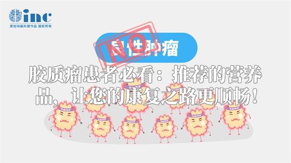 胶质瘤患者必看：推荐的营养品，让您的康复之路更顺畅！