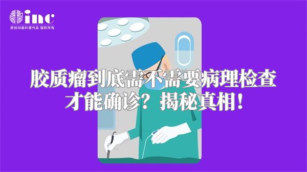 胶质瘤到底需不需要病理检查才能确诊？揭秘真相！