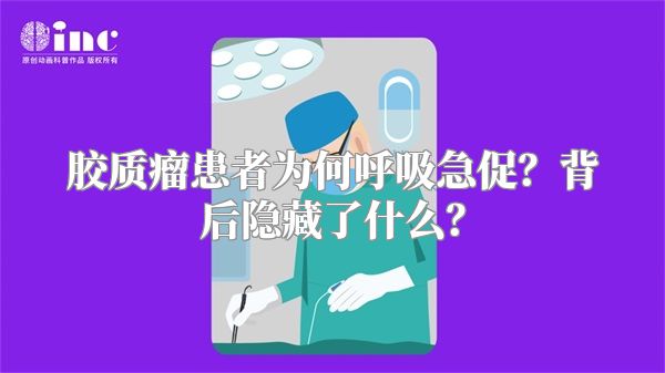 胶质瘤患者为何呼吸急促？背后隐藏了什么？