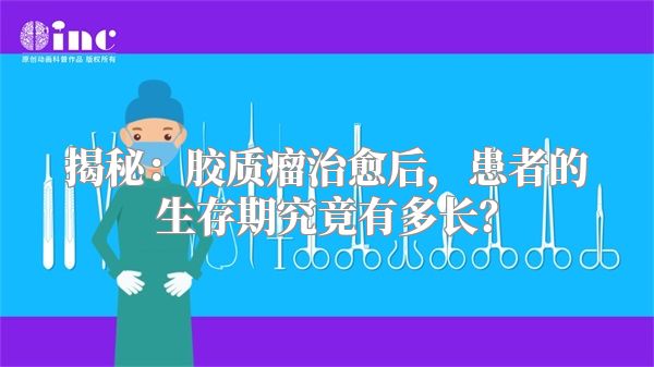 揭秘：胶质瘤治愈后，患者的生存期究竟有多长？