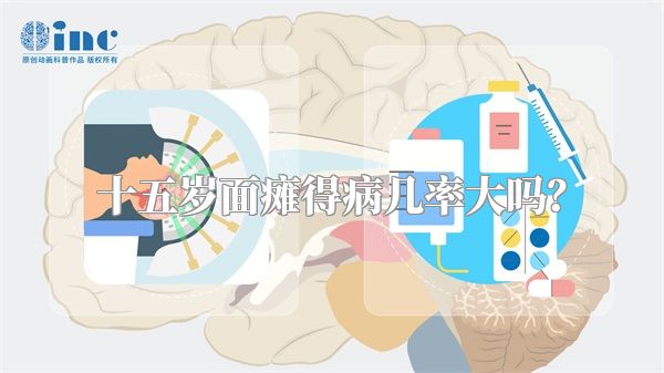 十五岁面瘫得病几率大吗？