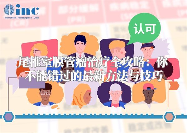 尾椎室膜管瘤治疗全攻略：你不能错过的最新方法与技巧