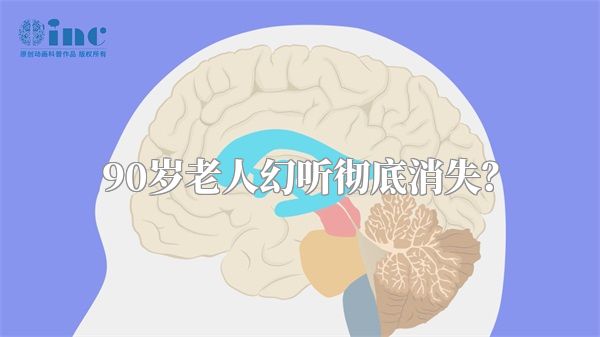 90岁老人幻听彻底消失？