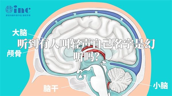 听到有人叫轻声自己名字是幻听吗？