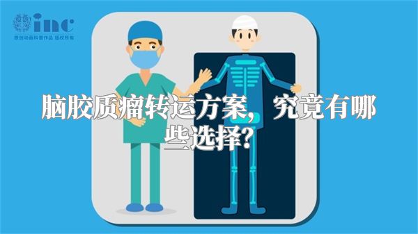 脑胶质瘤转运方案，究竟有哪些选择？
