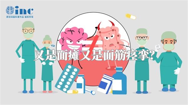 又是面瘫又是面筋痉挛？