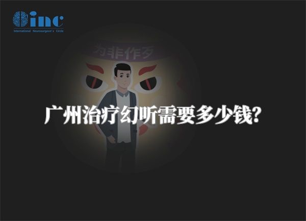 广州治疗幻听需要多少钱？