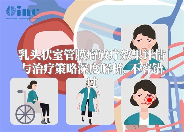 乳头状室管膜瘤放疗效果评估与治疗策略深度解析, 不容错过