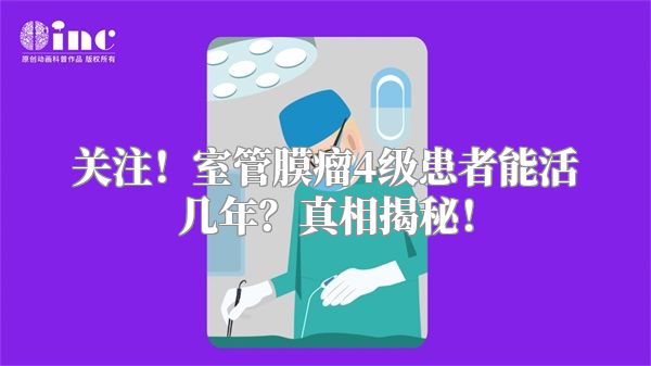 关注！室管膜瘤4级患者能活几年？真相揭秘！