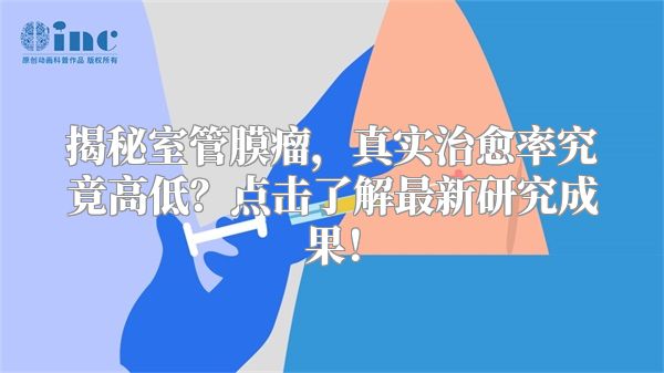 揭秘室管膜瘤，真实治愈率究竟高低？点击了解最新研究成果！
