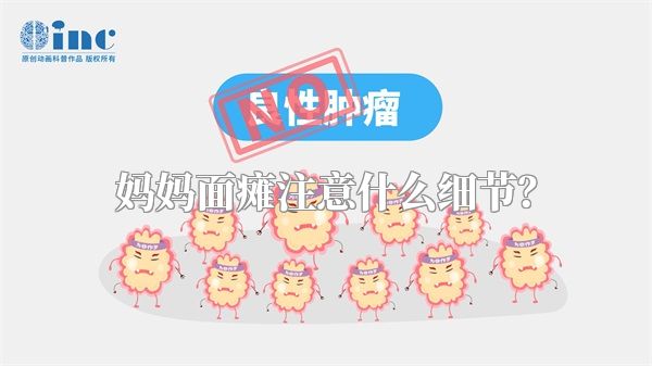 妈妈面瘫注意什么细节？