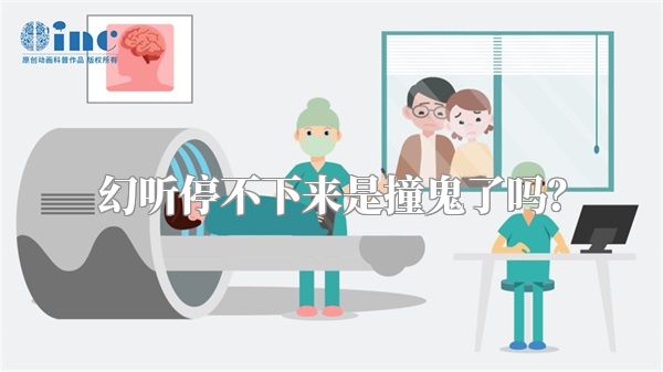 幻听停不下来是撞鬼了吗？