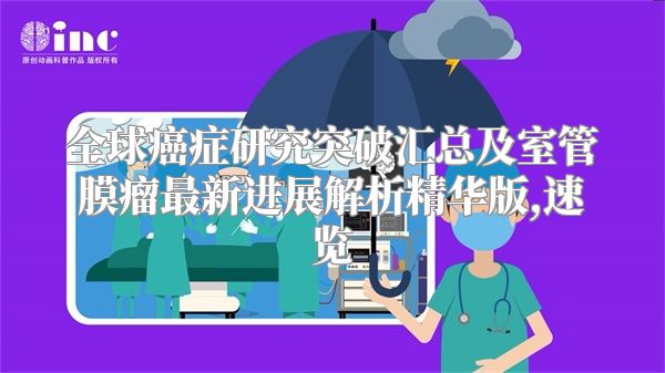 全球癌症研究突破汇总及室管膜瘤最新进展解析精华版,速览