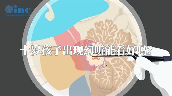 十岁孩子出现幻听能看好吗？