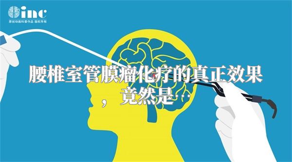 腰椎室管膜瘤化疗的真正效果，竟然是…