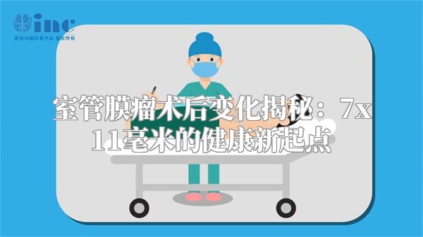 室管膜瘤术后变化揭秘：7x11毫米的健康新起点
