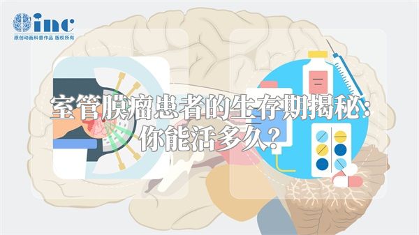 室管膜瘤患者的生存期揭秘：你能活多久？