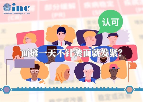 面瘫一天不针灸面就发紧？