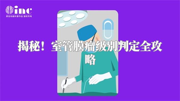 揭秘！室管膜瘤级别判定全攻略