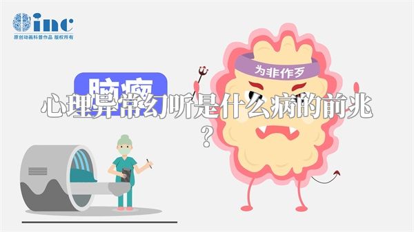 心理异常幻听是什么病的前兆？