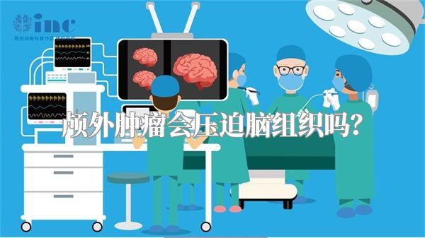 颅外肿瘤会压迫脑组织吗?