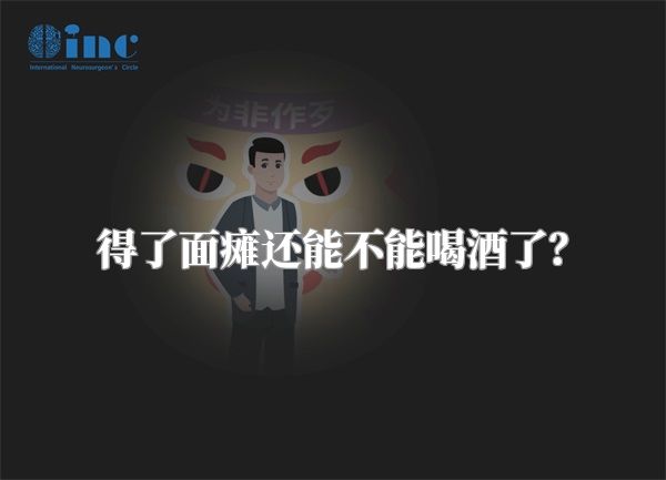 得了面瘫还能不能喝酒了？