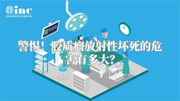 警惕！胶质瘤放射性坏死的危害有多大？