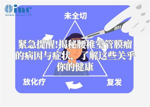 紧急提醒!揭秘腰椎室管膜瘤的病因与症状，了解这些关乎你的健康