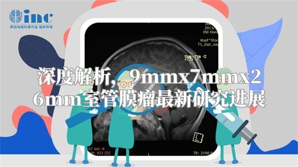 深度解析，9mmx7mmx26mm室管膜瘤最新研究进展