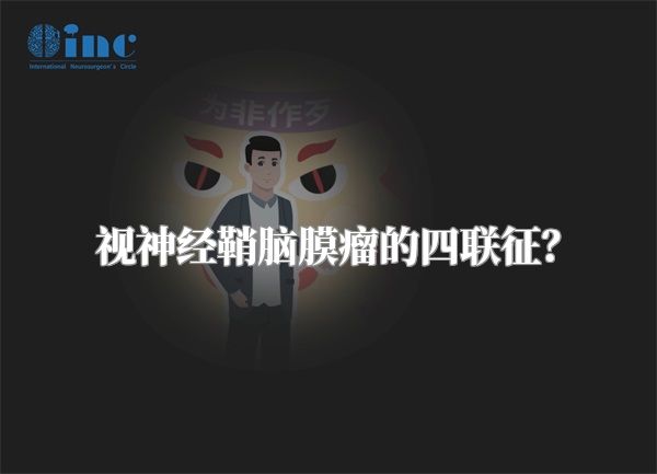 视神经鞘脑膜瘤的四联征？