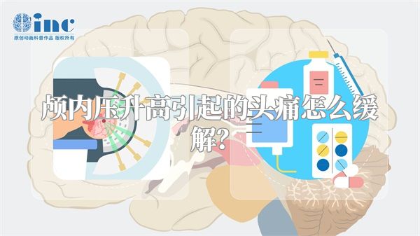 颅内压升高引起的头痛怎么缓解？