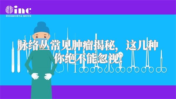 脉络丛常见肿瘤揭秘，这几种你绝不能忽视!