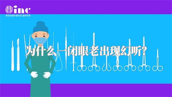 为什么一闭眼老出现幻听？