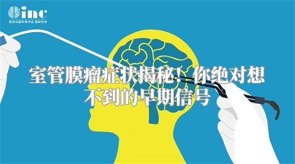 室管膜瘤症状揭秘！你绝对想不到的早期信号