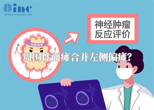 周围性面瘫合并左侧偏瘫？