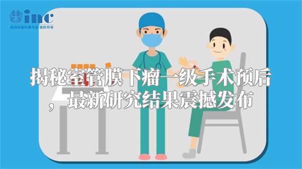 揭秘室管膜下瘤一级手术预后，最新研究结果震撼发布