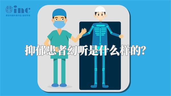 抑郁患者幻听是什么样的？