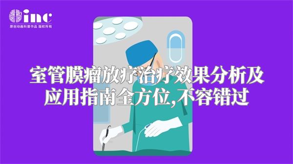 室管膜瘤放疗治疗效果分析及应用指南全方位,不容错过