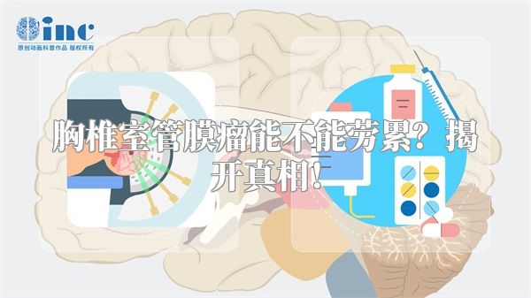 胸椎室管膜瘤能不能劳累？揭开真相！