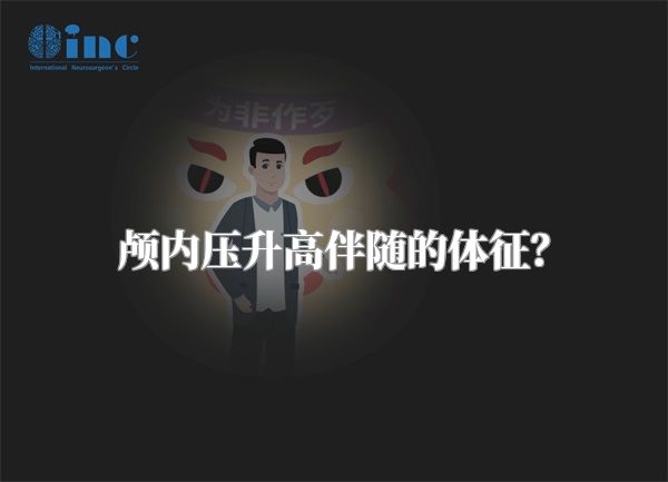 颅内压升高伴随的体征?