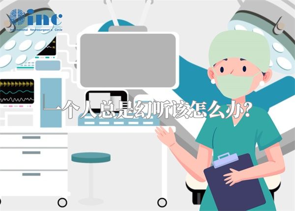 一个人总是幻听该怎么办？