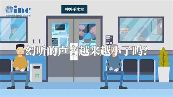 幻听的声音越来越小了吗？