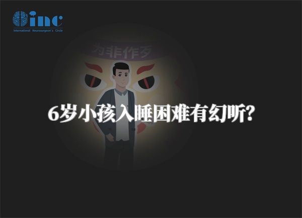 6岁小孩入睡困难有幻听？