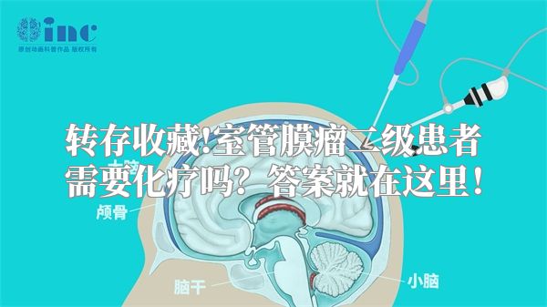 转存收藏!室管膜瘤二级患者需要化疗吗？答案就在这里！