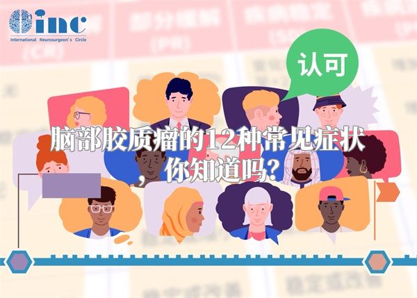 脑部胶质瘤的12种常见症状，你知道吗？