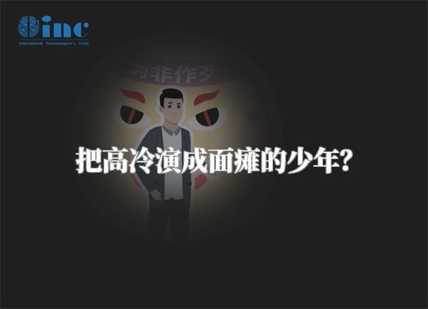 把高冷演成面瘫的少年？