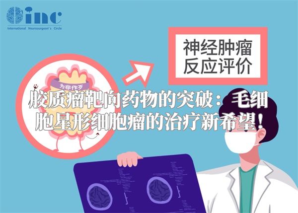 胶质瘤靶向药物的突破：毛细胞星形细胞瘤的治疗新希望！