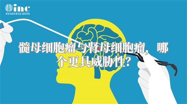 髓母细胞瘤与肾母细胞瘤，哪个更具威胁性？