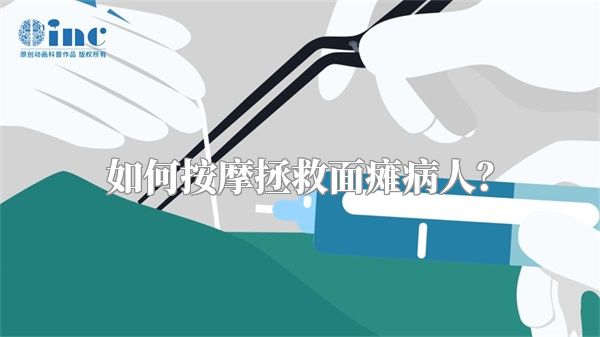 如何按摩拯救面瘫病人？